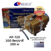 Resun AP-120 ปั๊มลมแบบลูกสูบ เพิมอ๊อกซิเจนในน้ำ