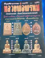 หนังสือพระ หลวงพ่อพ่อพรหม วัดช่องแค ชี้ตำหนิ ภาพสี หนา 54 หน้า หนังสือมือ 1