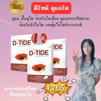 ดีไทด์(ดีไต) D-TIDE อาหารเสริมบำรุงไต ของแท้ตรงจากสำนักงานใหญ่ ฟอฟไต ไตเสื่อม อ่อนเพลีย เรื้อรัง