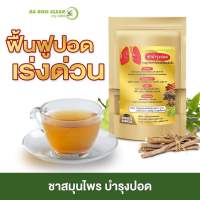 ชาบำรุงปอด  3 ถุง  540 บาท  ชาบำรุงปอด ตำรับยาจีน #เสริมภูมิคุ้มกัน #ดีท็อกสารพิษในระบบทางเดินหายใจ
 บรรเทาอาการหอบหืดเหนื่อยง่าย ให้หายใจสะดวกขึ้น บรรเทา อาการ #ภูมิแพ้ #ไอ #ละลายเสมหะ

?#ชาบำรุงปอดของบาบูเคลียร์ ทานง่าย หอมขึ้นจมูก

?ตำรับยาจีน