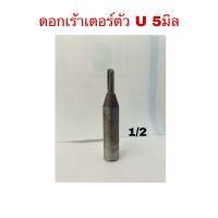 ดอกเร้าเตอร์ตัว U 5มิล แกน1/2 งานผลิตไทย