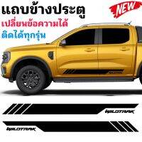 สติกเกอร์แถบข้างประตู ford ranger  สติกเกอร์ Ford next-gen  ติดได้ทั้งรุ่นใหม่และนเก่า