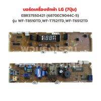 บอร์ดเครื่องซักผ้า LG (7ปุ่ม) [EBR37550421 (6870EC9044C-5)] รุ่น WF-T8510TD,WF-T7521TD,WF-T6512TD  ‼️อะไหล่แท้ของถอด‼️