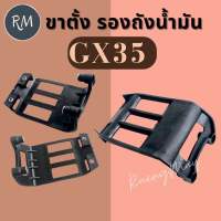 ขาตั้งเครื่อง รองถังน้ำมันเครื่องตัดหญ้า GX35