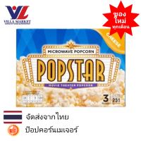 Popstar Microwave Cheese 231 G. ป๊อปคอร์นเมเจอร์ ป๊อปสตาร์ ไมโครเวฟ รสชีส 231 กรัม popcorn เมเจอร์ major cineplex popcorn