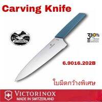 มีดทำครัว Victorinox รุ่น SwissModern Carving Knife
6.9016.202B ขอบตรง ใบมีด กว้างพิเศษ ยาว 20 ซม. สีฟ้า