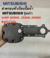 อะไหล่ปั้มน้ำมิตซูบิชิ MITSUBISHI ฝาครอบหัวปั้ม ใช้ได้กับปั้มน้ำ รุ่นWP-205-305L,M,M2,WP-155L