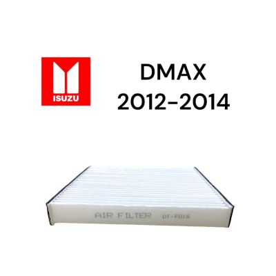 (ไม่มีกล่อง) กรองแอร์ กรองฟิลเตอร์ ISUZU D-MAX 2012-2014, CHEVROLET Z71