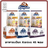 ใหม่! ไม่ค้างสต๊อก Kaniva อาหารเปียกคานิว่า เนื้อปลาทูน่าเน้นๆ พร้อมด้วย Vitamin Balls พิเศษเฉพาะจากคานิว่า แบบ 48 ซอง ยกลัง