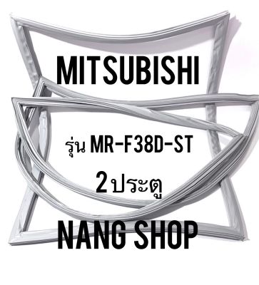 ขอบยางตู้เย็น Mitsubishi รุ่น MR-F38D-ST (2 ประตู)