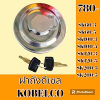 ฝาถังน้ำมัน ดีเซล KOBELCO SK60-3-5 SK100-3-5 SK120-3-5 SK200-3-5  อะไหล่รถขุด อะไหล่รถแมคโคร อะไหล่แต่งแม็คโคร อะไหล่ รถขุด แมคโคร แบคโฮ แม็คโค