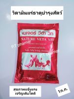 เนเจอร์ วีต้า วิท[1ก.ก.]สารผสมล่วงหน้าสำหรับ ไก่ เป็ด สุกร โค แพะ แกะ และสัตว์อื่นๆ  สัตว์สุขภาพดี