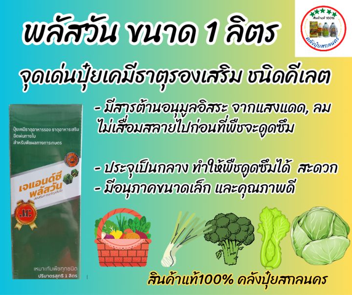 พลัสวัน-กรดอะมิโนที่มีส่วนประกอบของคีเลต-เสริมสร้างการเจริญเติบโต-บำรุงต้นบำรุงใบ-ขนาด-1-ลิตร-แถมฟรี-เดอะฮีโร่-7-ช้อน