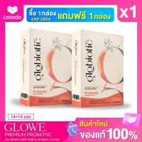 [1 แถม 1 กล่อง] Glowe Globiotic Premium Probiotic 15,000 ล้าน CFU (14ซอง/กล่อง) จัดส่งฟรี