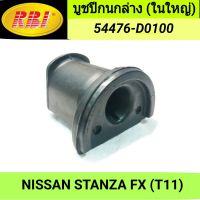 บูชปีกนกล่าง (ในใหญ่) ยี่ห้อ RBI สำหรับรถ NISSAN STANZA FX (T11) **ราคา1ตัว**