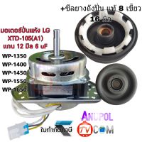 มอเตอร์ปั่นแห้ง LG 12 mm. 105W 6 MF ทองแดง พร้อม ซีลยาง 16 มิล แท้ และ ธรรมดา  WP-1350,WP-1400,WP-1450,WP-1550,WP-1650 มอเตอร์เครื่องซักผ้า อะไหล่เครื่องซักผ้า