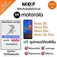 ฟิล์มกันรอยไฮโดรเจล Moto E6,E6i,E6s,E6 Plus เต็มจอ ฟรี!อุปกรณ์ติดฟิล์ม ฟิล์มหน้าจอ ฟิล์มด้านหลัง แบบใส แบบด้าน แบบกรองแสงสีฟ้า ติดง่ายมีวิดิโอสอนติด ฟิล์มMotorola โมโตโรล่า