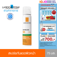 La Roche Posay Anthelios ลา โรช-โพเซย์ แอนเทลิโอส อินวิซิเบิ้ล เฟส มิสท์ สเปรย์กันแดด เอสพีเอฟ 50+ (สำหรับผิวหน้า) 75มล. ( กันแดด , ครีมกันแดดหน้า )