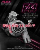 F44 Veez ท้าย 11 ใบ เป็นมากกว่าเทอร์โบ 3.0 ทั่วไป เหนือกว่าด้วยการออกแบบใหม่ ทรง Mini F55