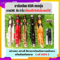 สวิงอามเนียม KSR ตรงรุ่นยืด 3 นิ้วพร้อมเชื่อมแป้นจับตัวประคองโซ๋สำหรับสายลุย