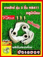 คลัทเครื่องตัดหญ้า411 อย่างดี ผ้าคลัทแท้ ยี่ห้อมาร์เท่น