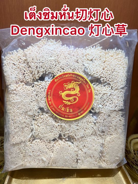 เต็งซิมหั่น-dengxincao-เต็งซิมเช่า-เต็งซิมมัดบรรจุห่อละ100กรัมราคาห่อละ250บาท