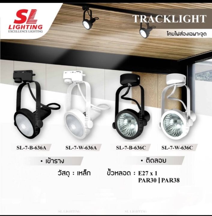 sl-lighting-โคมไฟแทรคไลท์-โคมไฟส่องเฉพาะจุด-track-light-รุ่น-sl-7-636a-636c-genuine-product-eye-protection-aluminium-steel-glass-reflector-led-ms-trading-amp-supplies-co