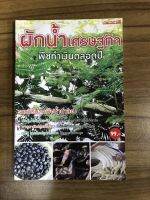 หนังสือ ผักน้ำเศรษฐกิจพืชทำเงินตลอดปี