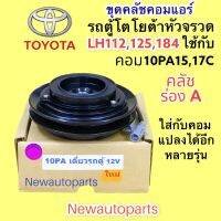 คลัชคอมแอร์ โตโยต้า รถตู้ หัวจรวด LH112 125 184 เครื่องดีเซล หน้าคลัชแอร์ TOYOTA HIACE สายพาน ร่อง A ใช่กับคอม DENSO 10PA15 10PA17C และแปลงใส่รถรุ่นอื่นๆได้อีกหลายรุ่น