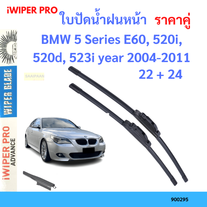 ราคาคู่ ใบปัดน้ำฝน BMW 5 Series E60, 520i, 520d, 523i year 2004-2011 ใบปัดน้ำฝนหน้า ที่ปัดน้ำฝน