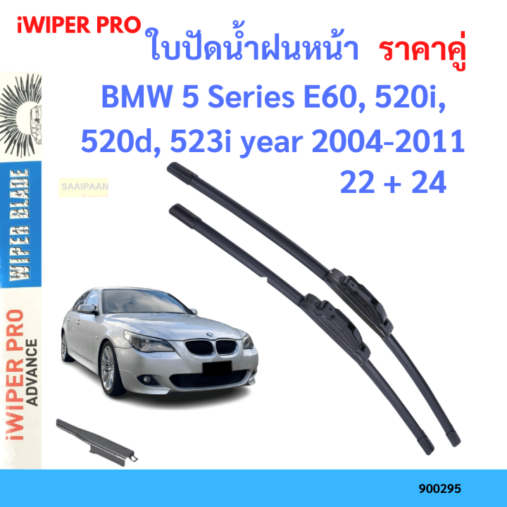 ราคาคู่-ใบปัดน้ำฝน-bmw-5-series-e60-520i-520d-523i-year-2004-2011-ใบปัดน้ำฝนหน้า-ที่ปัดน้ำฝน