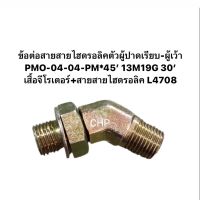 ข้อต่อสายสายไฮดรอลิคตัวผู้ปาดเรียบ-ผู้เว้า PMO-04-04-PM*45’ 13M19G 30’ เสื้อจีโรเตอร์+สายสายไฮดรอลิค L4708