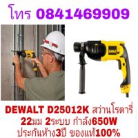 DEWALT D25012K สว่านโรตารี่ 22มม 2ระบบ 650W ประกันห้าง3ปี ของแท้100%