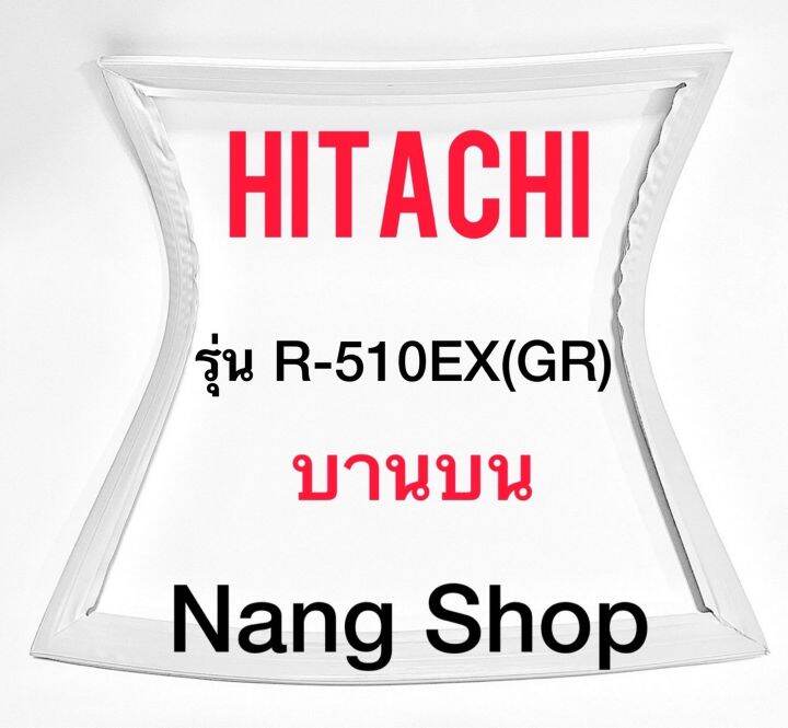 ขอบยางตู้เย็น-hitachi-รุ่น-r-510ex-gr-บานบน