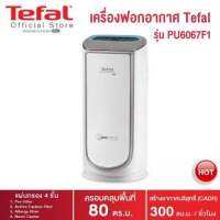 เครื่องฟอกอากาศ TEFAL PU6067 ครอบคลุมพื้นที่80ตารางเมตร กรองมลพิษได้ถึง 99.99% และทำลายสารฟอร์มัลดีไฮด์ได้อย่างถาวร* กรองได้ 4 ระดับสำหรับมลพิษในรูปแบบต่างๆ เซ็นเซอร์การกรองอัจฉริยะปรับความเร็วโดยอัตโนมัติ เงียบสงัด โดยมีค่าต่ำสุดที่ 22dB ราคาถูก พร้อมส่ง