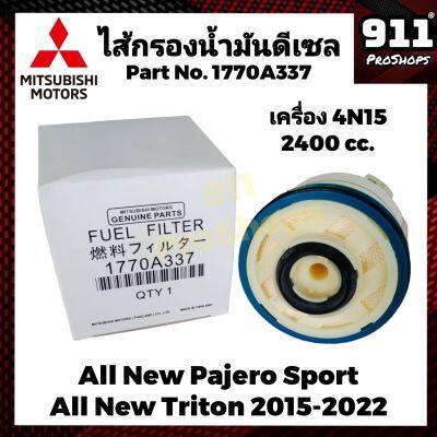 กรองโซล่า กรองดีเซลแท้ ไส้กรองน้ำมันดีเซล พร้อมโอริง MITSUBISHI  ALL NEW PAJERO , ALL NEW TRITON ปี 2015-2022 แท้ Part No. 1770A337