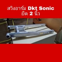 สวิงอาร์ม Dkt Sonic ยืด 2นิ้ว