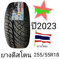 ยาง Deestone ยางปี 2023 สาย 255/55 18 ยางไทยลายสวยคุณภาพดีมีสินค้าพร้อมส่ง