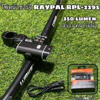 ไฟหน้าชาร์จ RAYPAL RPL-2295