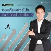 [Digital Coupon] "ออมหุ้นอย่างโปร เงินเติบโตอย่างต่อเนื่อง" | คอร์สออนไลน์ SkillLane