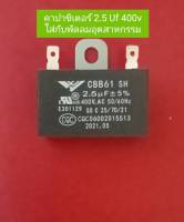 คาปาซิเตอร์ 2.5 uf 400v ใส่พัดลมอุตสาหกรรม