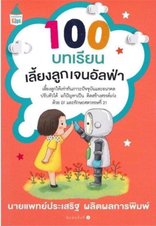 เลี้ยงลูก-ให้เป็นเรื่องง่ายกับซีรีส์คู่มือพ่อแม่-จากคุณหมอประเสริฐ-ผลิตผลการพิมพ์-เลี้ยงลูกให้ได้ดี-1-200-ฉบับสมบูรณ์-โรงเรียนพ่อแม่-ข้อคิดเตือนใจสร้างสายใยแม่ลูก-100-บทเรียนเลี้ยงลูกจนอัลฟ่า-สร้างเด็