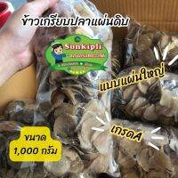 ?ข้าวเกรียบปลาแผ่นดิบใหญ่  เกรดA ทอดแล้วฟู ทานกับน้ำจิ้มอร่อยมากๆ บรรจุถุงละ 1000 กรัม ราคา 109 บาท!!!