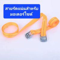 สายรัดมอเตอร์ไซด์1นิ้ว×2เมตรและ3เมตร