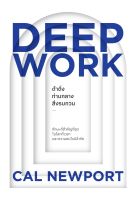 DEEP WORK ดำดิ่งท่ามกลางสิ่งรบกวน