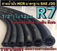 สายน้ำมันแท้ R7 NCR มาตรฐาน SAE J30 ขนาด 1/2" รูใน 12 มิล รองรับน้ำมันเบนซิน ดีเซล แก๊สโซฮอล์ 91 95 E10 E20 E85 (ความยาว/เมตร)