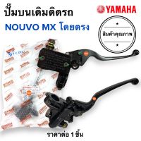 ปั๊มดิสเบรคบน NOUVO MX โดยตรง 5LW-F583T-01 ปั้มเบรคบน ปั๊มดีสเบรคบน ปั๊มบน นูโว