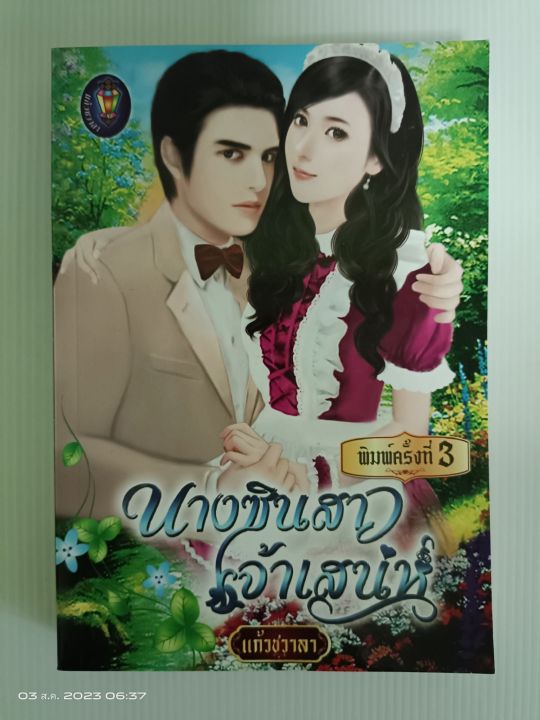 นางชินสาวเจ้าเสน่ห์-ซีรีส์ชุด-สุภาพบุรุษเลอร์วาร์ด-เขียนและพิมพ์โดย-แก้วชวาลา-มือสองสภาพบ้าน