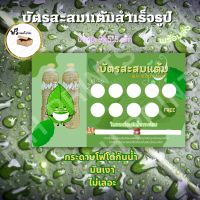 บัตรสะสมเเต้ม น้ำท่อมกระท่อม