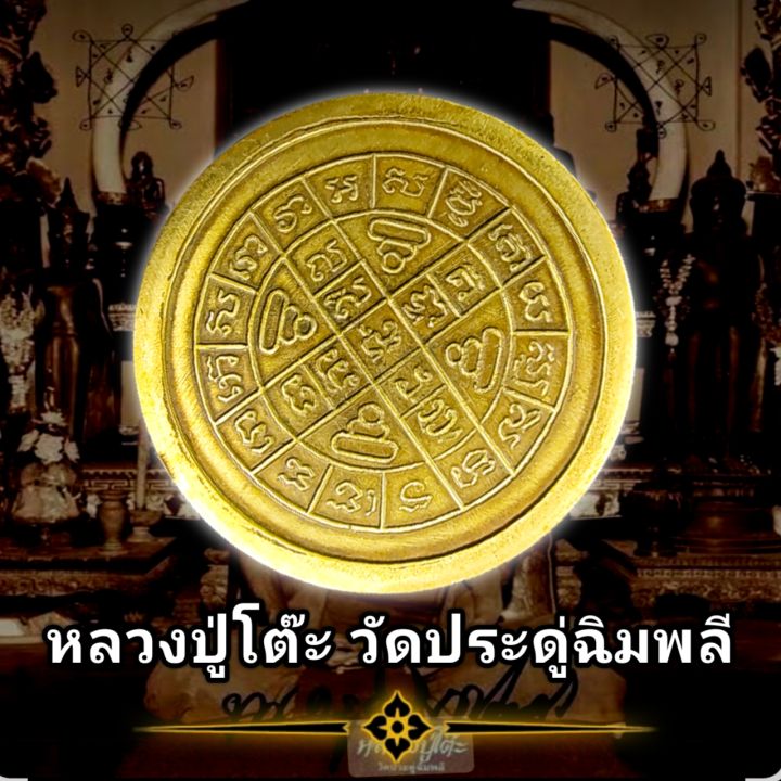 เหรียญหลวงปู่โต๊ะ-วัดประดู่ฉิมพลี-ปี2512